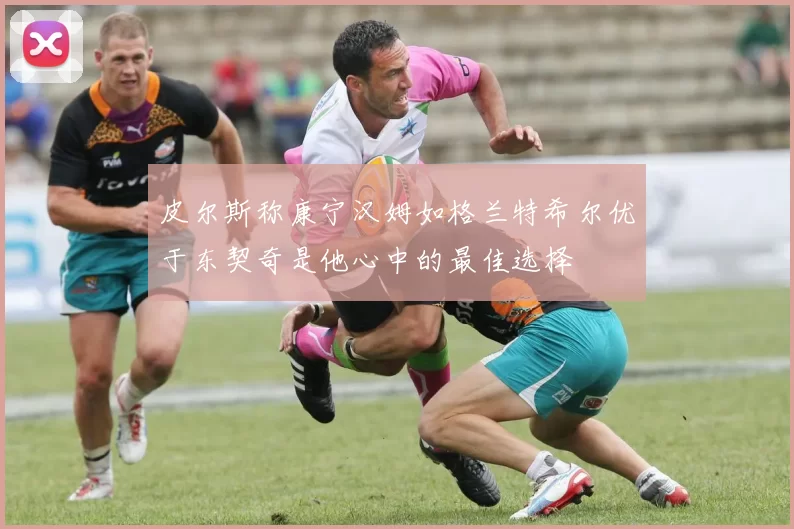 皮尔斯称康宁汉姆如格兰特希尔优于东契奇是他心中的最佳选择