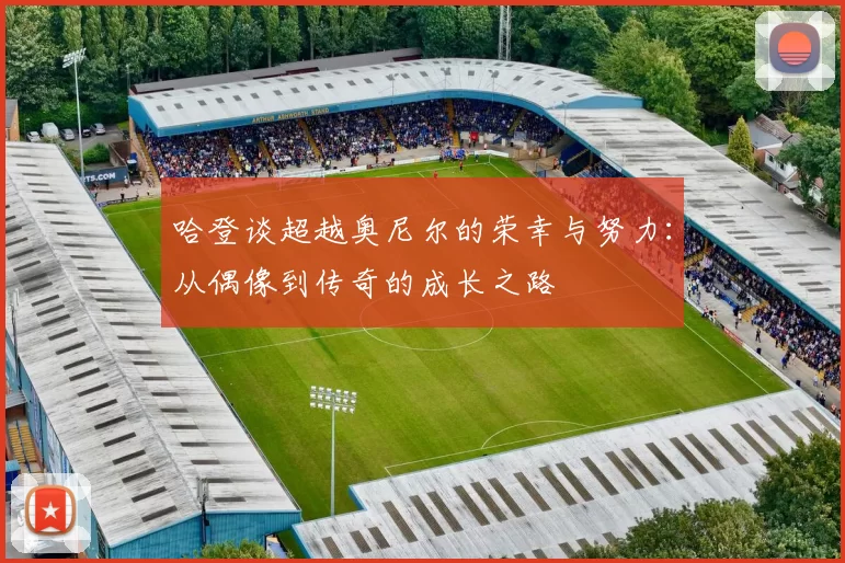 哈登谈超越奥尼尔的荣幸与努力：从偶像到传奇的成长之路