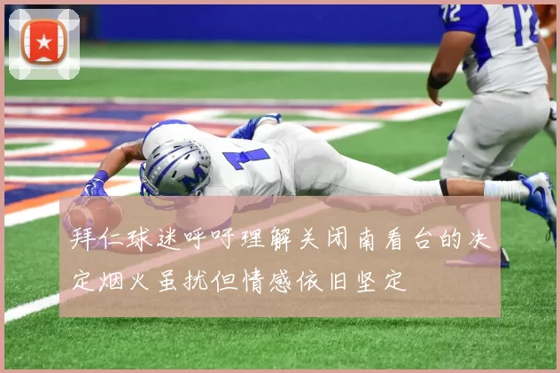 拜仁球迷呼吁理解关闭南看台的决定烟火虽扰但情感依旧坚定